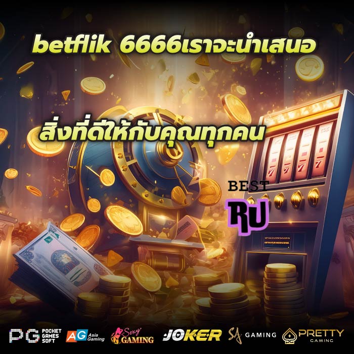 betflik 6666เราจะนำเสนอสิ่งที่ดีให้กับคุณทุกคน