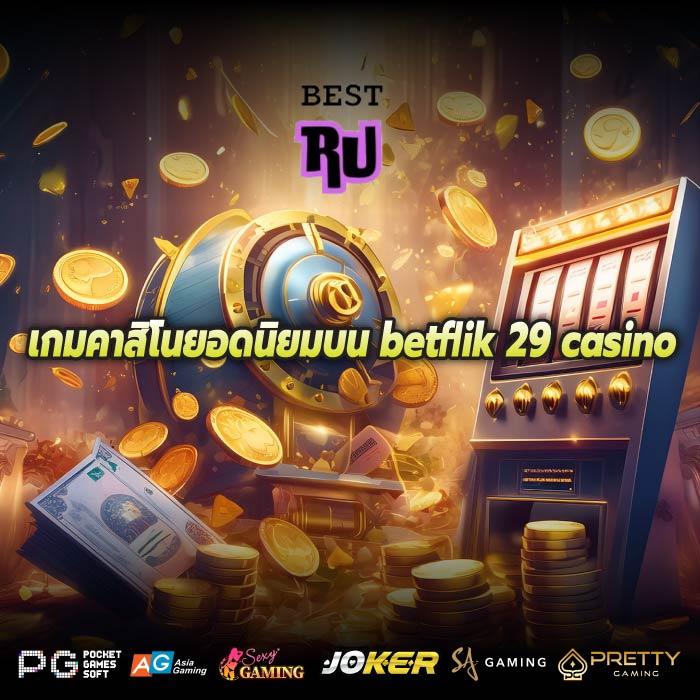 เกมคาสิโนยอดนิยมบน betflik 29 casino