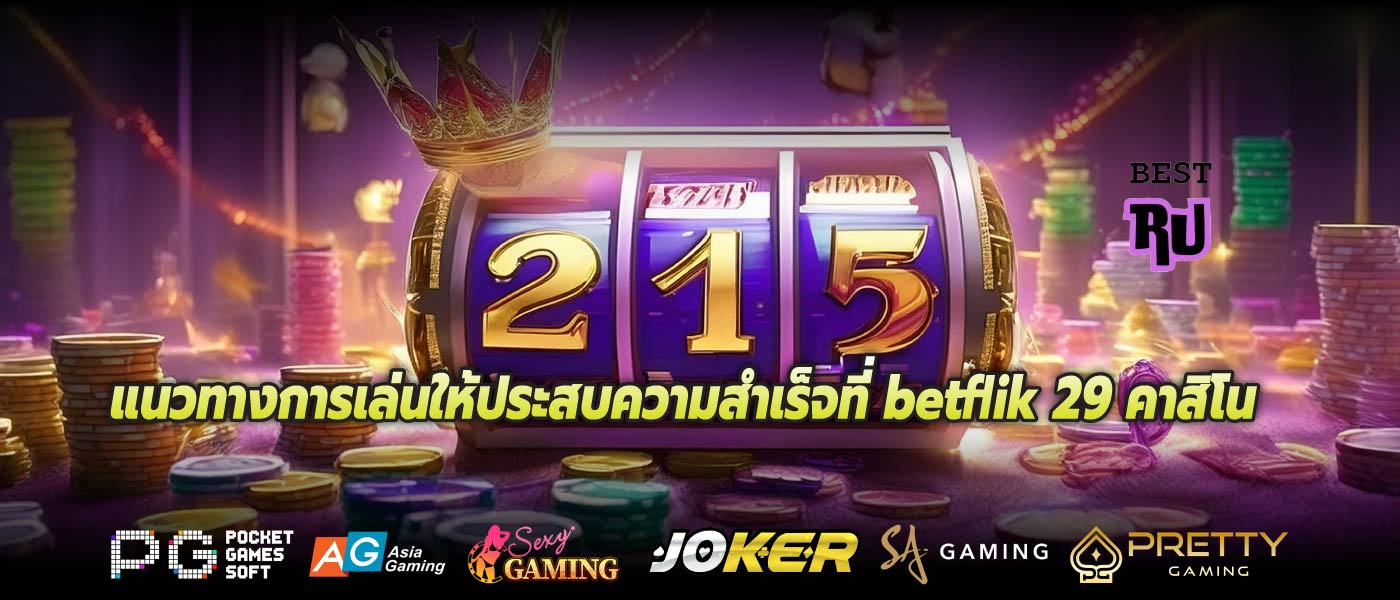 แนวทางการเล่นให้ประสบความสำเร็จที่ betflik 29 คาสิโน