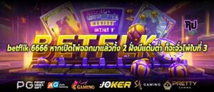 betflik 6666 หากเปิดไพ่ออกมาแล้วทั้ง 2 ฝั่งมีแต้มต่ำ ก็จะจั่วไพ่ใบที่ 3