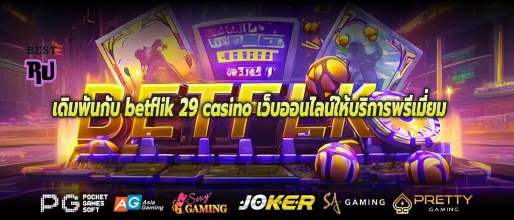 เดิมพันกับ betflik 29 casino เว็บออนไลน์ให้บริการพรีเมี่ยม